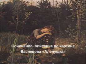 Сочинение - описание по картине Васнецова «Аленушка»