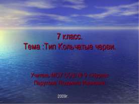 Тип Кольчатые черви