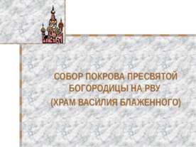 Собор покрова пресвятой богородицы на рву (храм Василия Блаженного)
