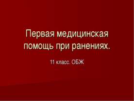 Первая медицинская помощь при ранениях (11 класс)