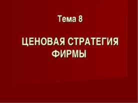Ценовая стратегия фирмы