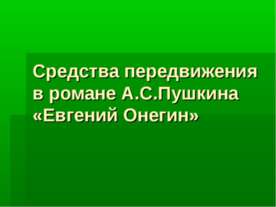 Средства передвижения в романе А.С.Пушкина «Евгений Онегин»