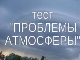 Тест «Глобальные проблемы атмосферы»