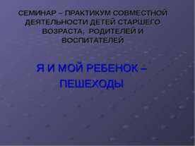Я и мой ребенок - пешеходы