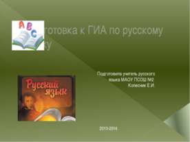 Подготовка к ГИА по русскому языку