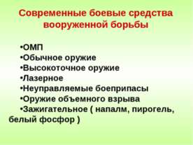 Современные боевые средства вооруженной борьбы