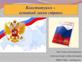 Конституция - основной закон страны