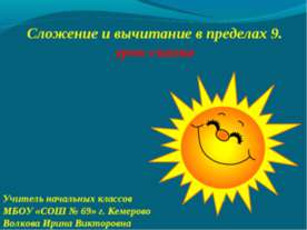 Сложение и вычитание в пределах 9