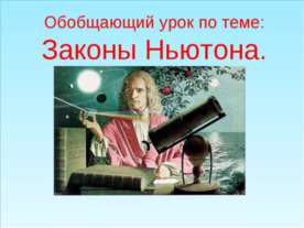 Законы Ньютона