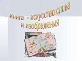 Книга - искусство слова и изображения