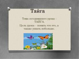 ТАЙГА