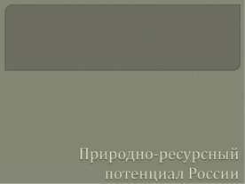 Природно-ресурсный потенциал России