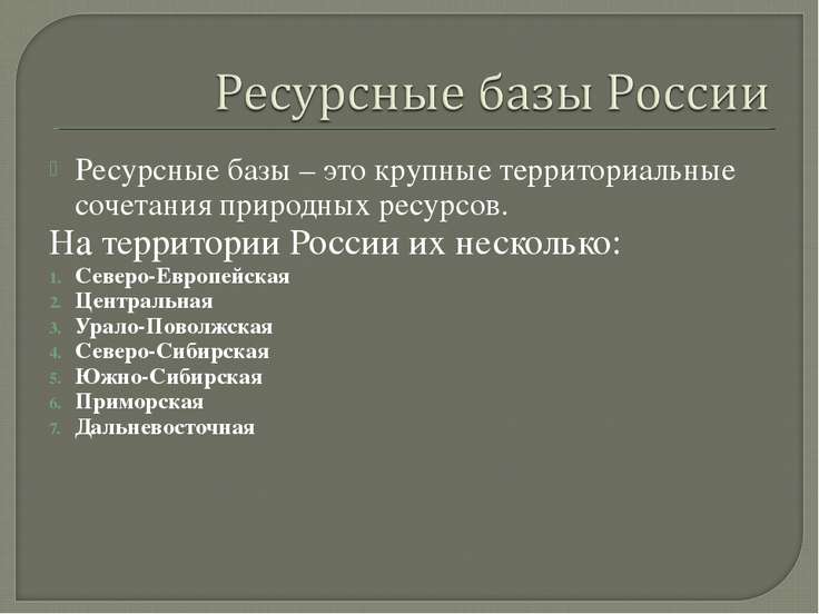 Презентация по географии 8 класс природно ресурсный потенциал россии баринова