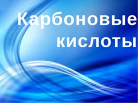 Карбоновые кислоты 9 класс