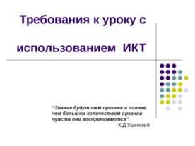 Требования к уроку с использованием ИКТ