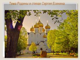 Родины в стихах Сергея Есенина