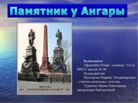 Памятник у Ангары