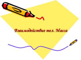 Взаимодействие тел. Масса