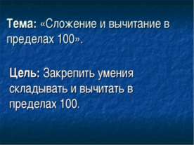 Сложение и вычитание в пределах 100