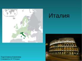 Италия (10 класс)