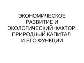 Экономическое развитие и экологический фактор. Природный капитал и его функции
