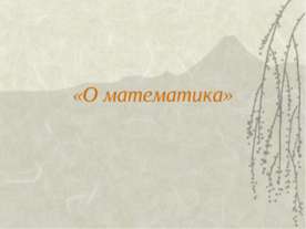 Математика наука