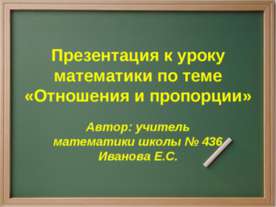 Отношения и пропорции