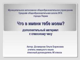 Что в имени тебе моем ?