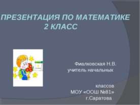Математика 2 класс