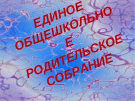 ПРЕДУПРЕДИТЬ – ЗНАЧИТ СПАСТИ