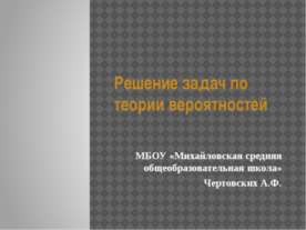 Решение задач по теории вероятностей