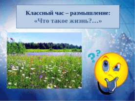 «Что такое жизнь?…»