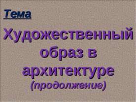 Художественный образ в архитектуре (продолжение)