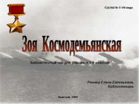Зоя Космодемьянская 7-9 класс