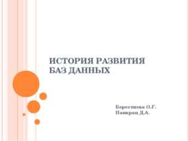 История развития баз данных