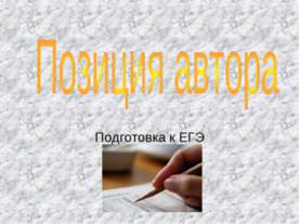 Позиция автора