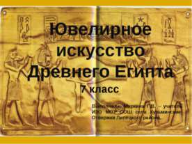 Ювелирное искусство Древнего Египта