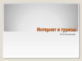 Интернет и туризм