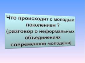 Что происходит с молодым поколением? (разговор о неформальных объединениях со...