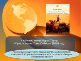 К юбилею книги Марка Твена «Приключения Тома Сойера» (1876 год)
