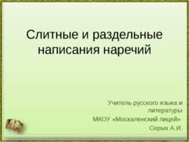 Слитные и раздельные написания наречий