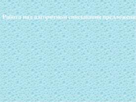 Работа над алгоритмом списывания предложения