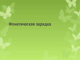 Фонетическая зарядка