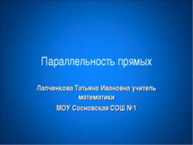 Параллельность прямых
