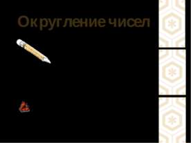 Округление чисел