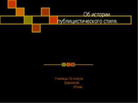Об истории публицистического стиля