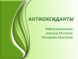 Антиоксиданты