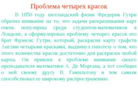 Проблема четырех красок