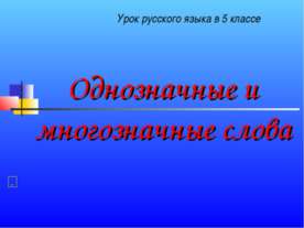 Однозначные и многозначные слова (5 класс)