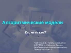 Алгоритмические модели